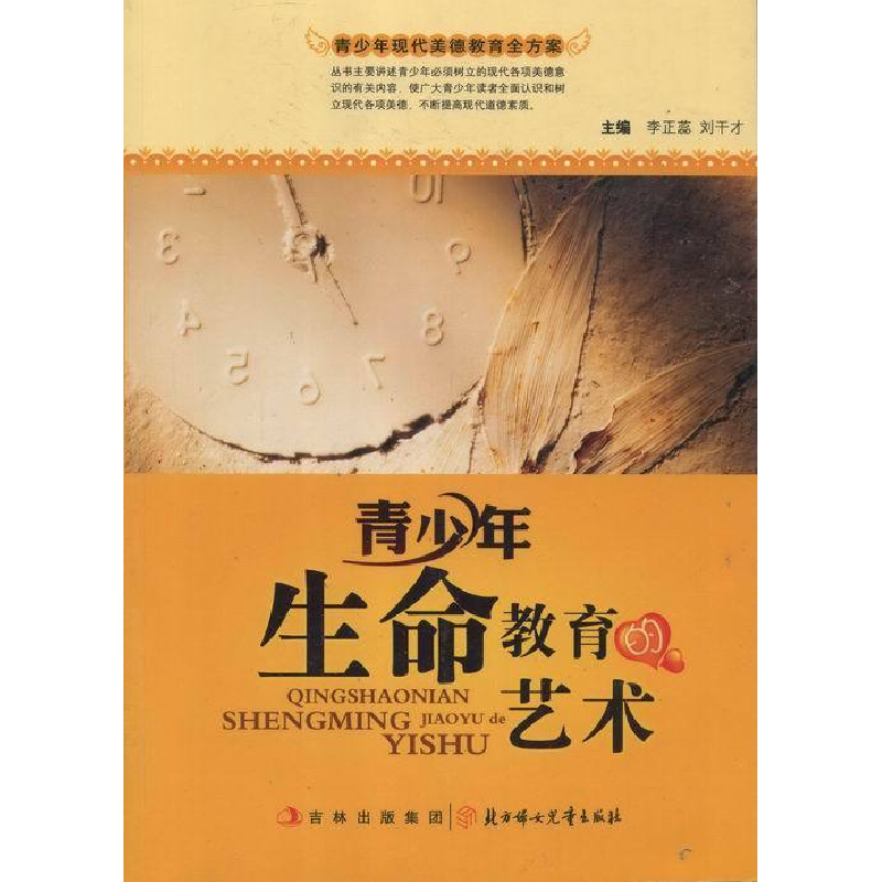 正版新书】青少年现代美德教育全方案-青少年生命教育的艺术刘干