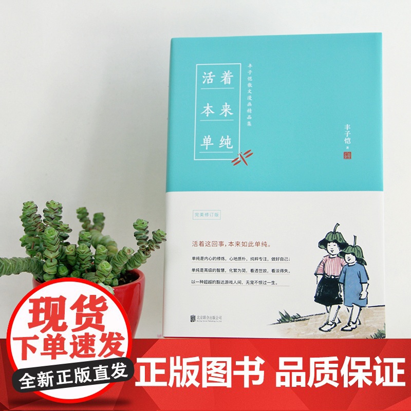 [央视网]活着本来单纯 丰子恺有趣 有心 有情的人生哲学 愿你永葆童真 像孩子一样生活 活着这回事 本来如此单纯 HY高清大图