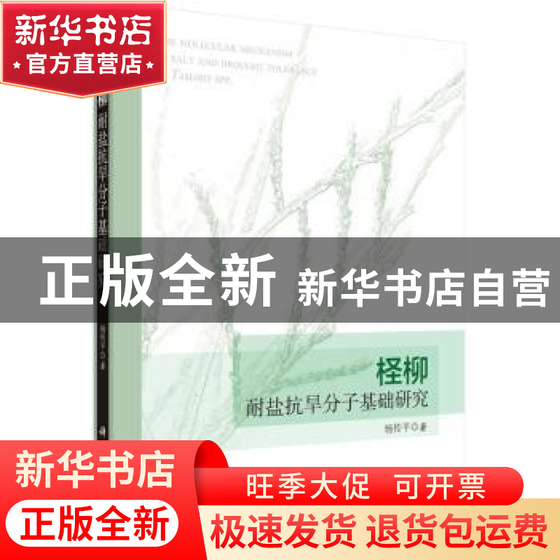 正版 柽柳耐盐抗旱分子基础研究 杨传平著 科学出版社 9787030437高清大图