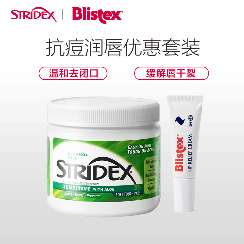 施颜适Stridex水杨酸净颜棉片套装(55片+6ml)控油收缩毛孔抗痘痘闭口 滋养润唇