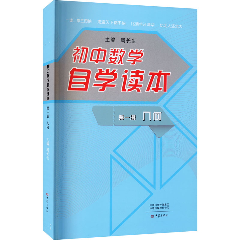[M]初中数学自学读本 第1册几何 周长生 编 -9787534787027高清大图