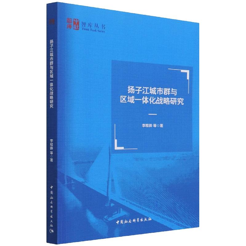 扬子江城市群与区域一体化战略研究 李程骅 著 经管、励志 文轩网