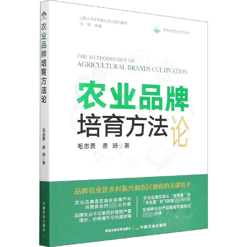 [M]农业品牌培育方法论-9787109298170图片