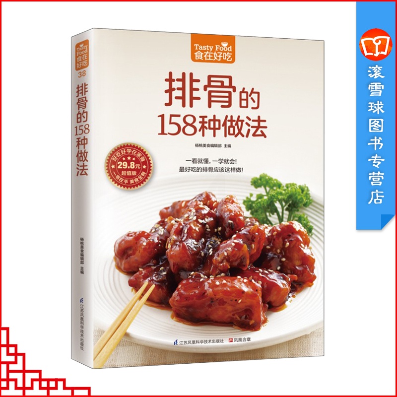 [正版]排骨的158种做法 家常菜谱书籍烧炒煎炸烤蒸炖煮卤各种家常排骨制作方法大全详细步骤图解新手学家常排骨做法 家常美高清大图