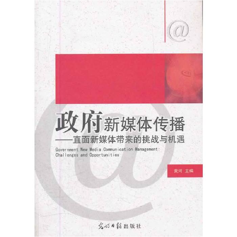正版新书】政府新媒体传播:直面新媒体带来的挑战与机遇黄河 主