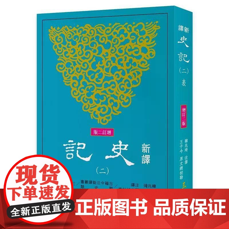 【港台原版】 新译史记(二)表(增订二版) 韩兆琦 三民