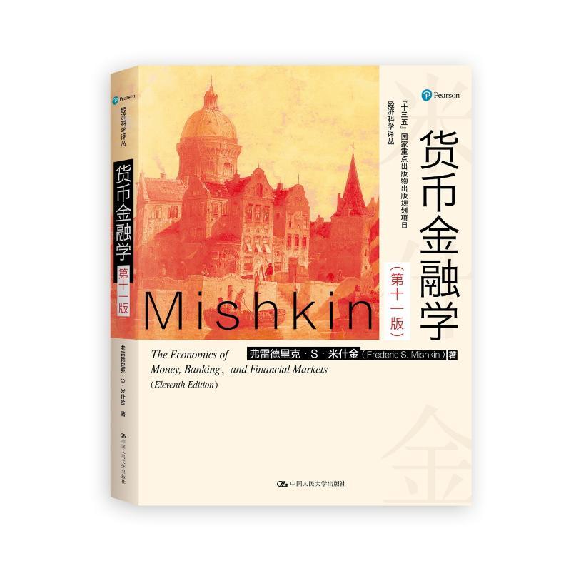 正版新书】货币金融学(1版)弗雷德里克·S·米什金9787300230016