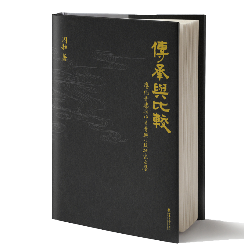 正版新书】传承与比较:传统音乐与中日音乐比较研究文集周耘著97