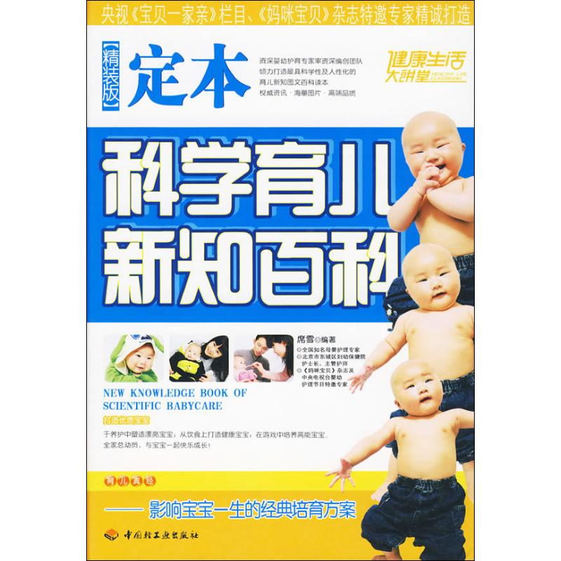 正版新书]定本科学育儿新知百科席雪9787501973491高清大图