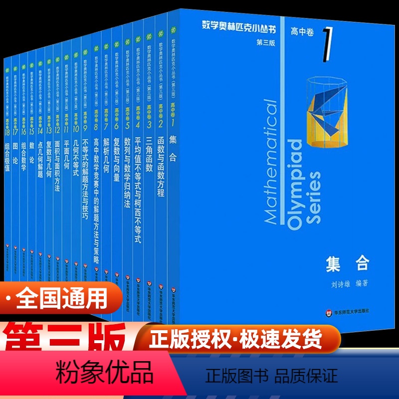 奥数小丛书高中卷第三版 全套 高中通用 [正版]小蓝本高中数学奥林匹克小丛书第三版高中卷AB两辑1-18册全套高中生高一
