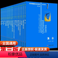 奥数小丛书高中卷第三版 全套 高中通用 [正版]小蓝本高中数学奥林匹克小丛书第三版高中卷AB两辑1-18册全套高中生高一