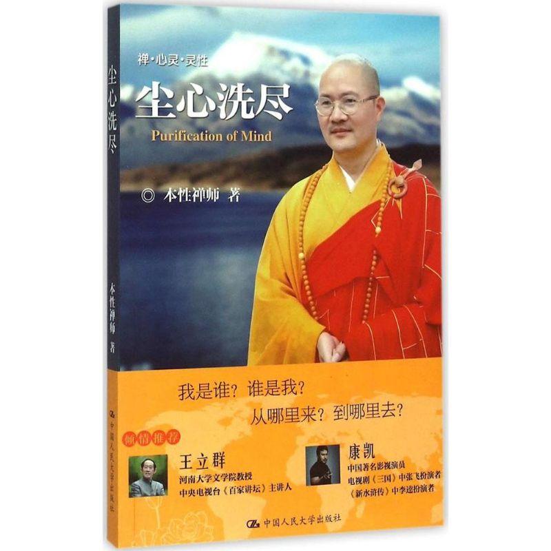 正版新书】尘心洗尽本性禅师9787300212845