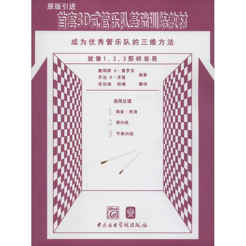 首套3D式管乐队基础训练教材-指挥总谱
