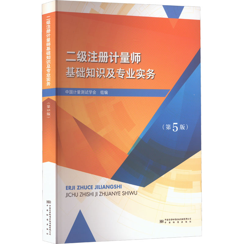 [友一个]2022新版 二级注册计量师考试教材 计量师基础知识及专业实务第5版 可搭法律法规综合案例分析习题剖析解答考