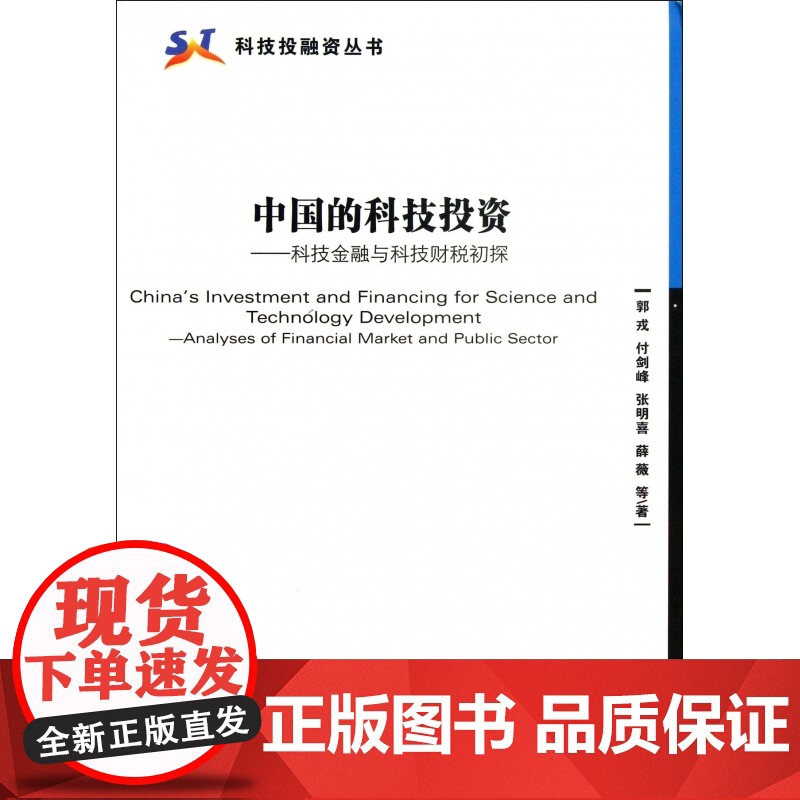 中国的科技投资--科技金融与科技财税初探/科技投融资丛书高清大图