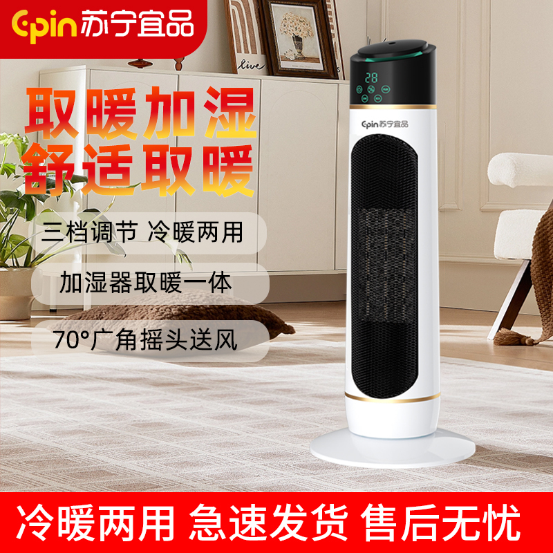苏宁宜品取暖器冷暖两用加湿电暖气节能省电立式烤火炉广角摇头恒温低噪卧室客厅暖风机