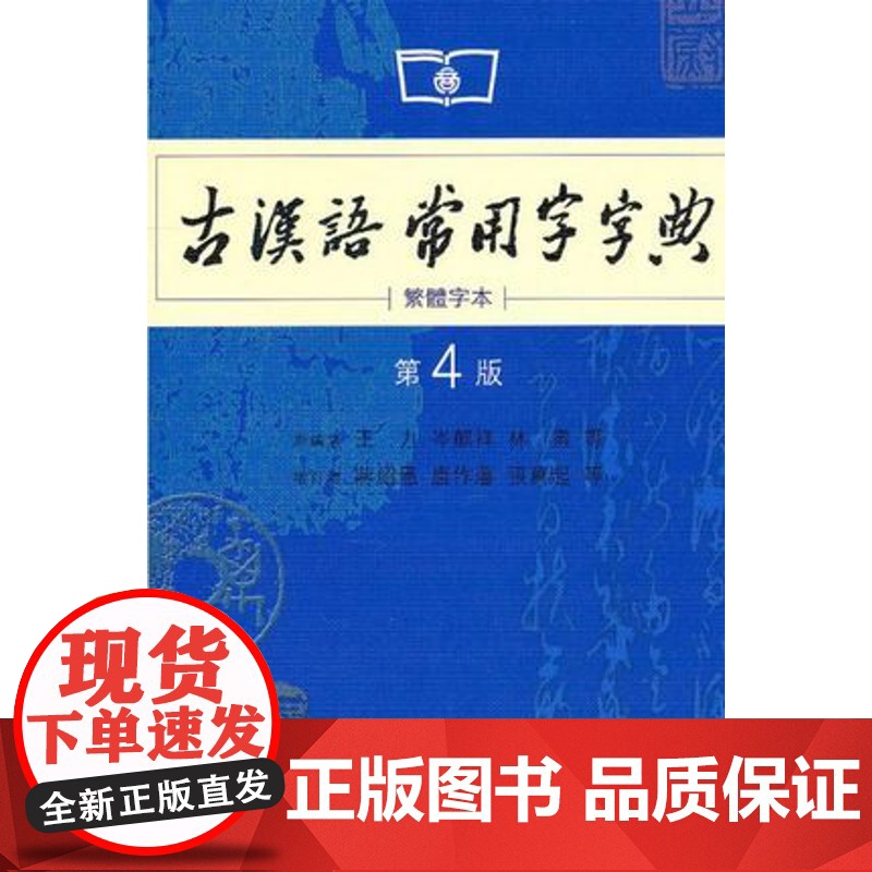 古汉语常用字字典(第4版 繁体字本) 商务印书馆 王力 编著 ISBN9787100053648高清大图