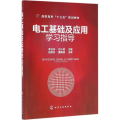 电工基础及应用学习指导