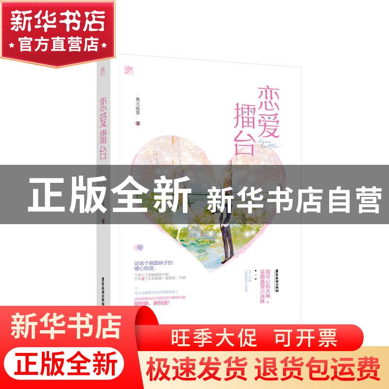 正版 恋爱擂台 舞天流萤,魅丽文化 广东旅游出版社 978755701625