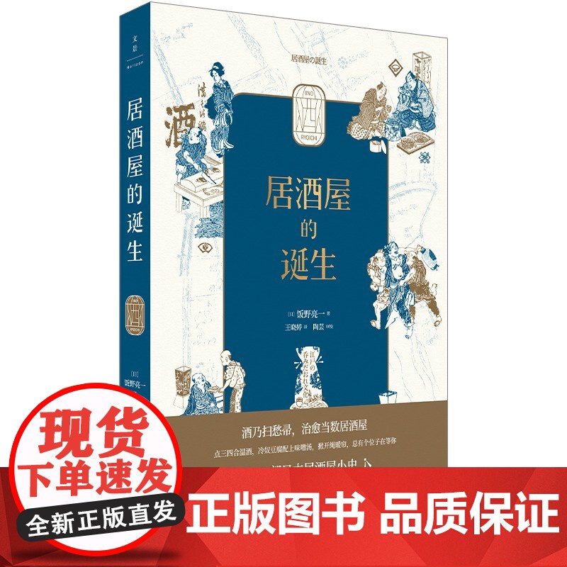 居酒屋的诞生 饭野亮一著日本饮食文化上海人民出版社世纪文景日式料理 另著四口吃遍江户高清大图
