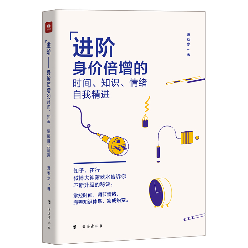 [正版] 进阶身价倍增的时间知识自我精进 知乎微博大神萧秋水人生哲学时间管理提高情商人际关系思维训练知识学习 书店高清大图