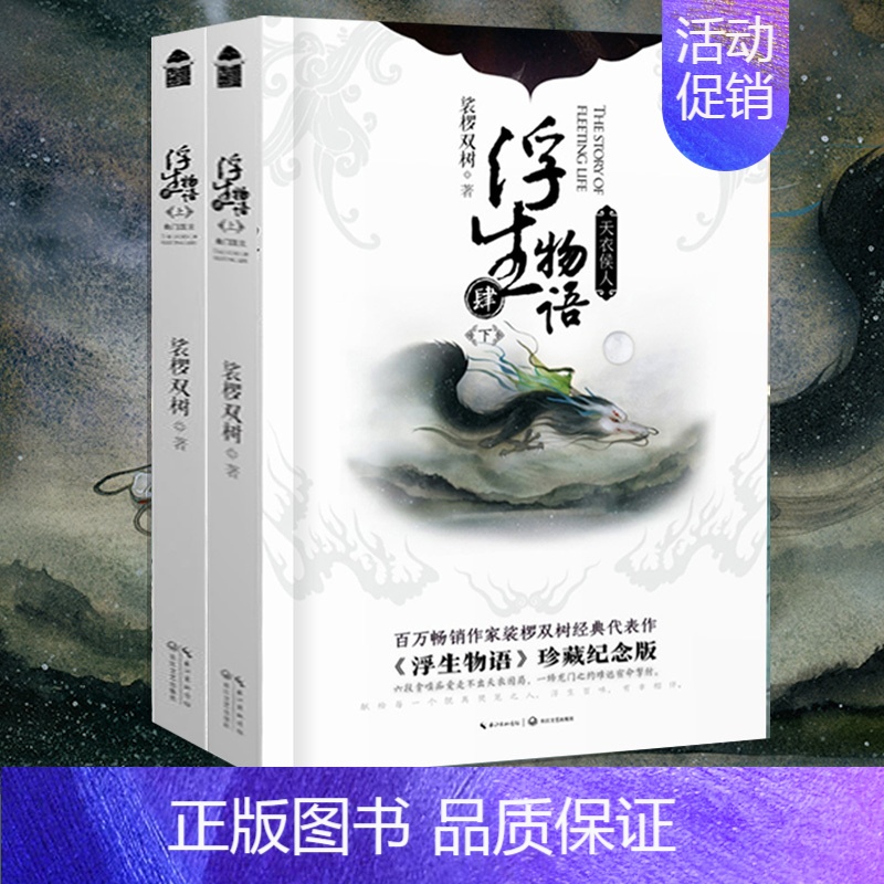 【正版】 共2册浮生物语小说4上+下 裟椤双树著知音漫客漫画古风玄幻小说全套全集连载哑舍龙族同类书籍周边五上下5