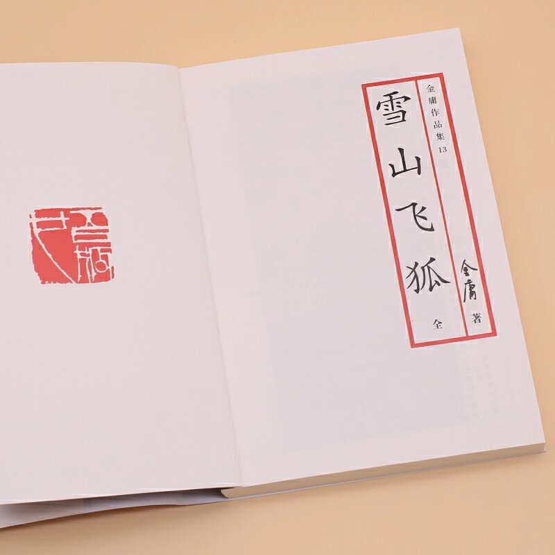[正版]雪山飞狐全一册朗声旧版金庸武侠小说作品集天龙八部神雕侠侣倚天屠龙记小说作品集经典武侠小说男生小说玄幻武侠书店书高清大图