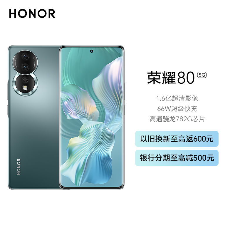 荣耀80 12GB+512GB 墨玉青 1.6亿超清影像 AI Vlog视频大师 4800mAh长续航 66W超级快充 高通骁龙782G芯片 5G智能手机