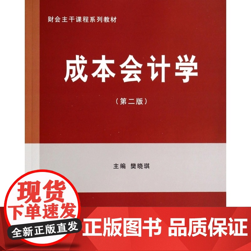 成本会计学(第2版财会主干课程系列教材)高清大图