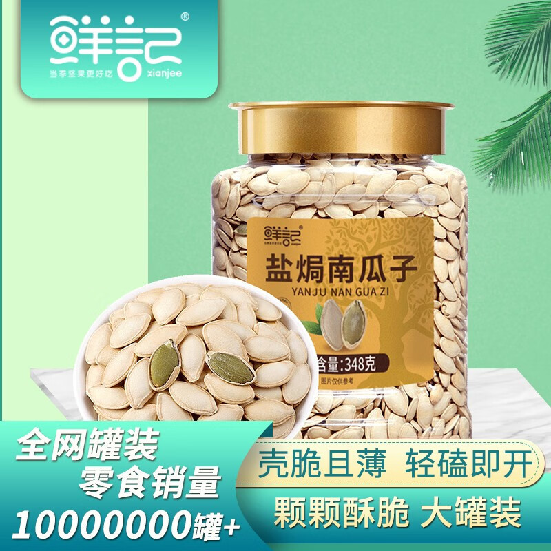 鲜记盐焗南瓜子348g/罐 脆香饱满 坚果休闲零食