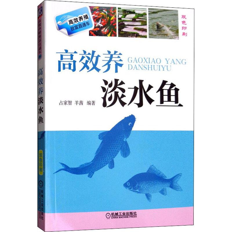 醉染图书高效养淡水鱼9787111512851高清大图