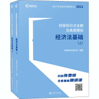 初级知识点全解及真题模拟 经济法基础 2021(全2册) 高顿财经研究院 编 经管、励志 文轩网