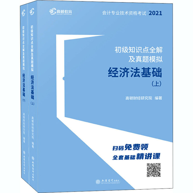 初级知识点全解及真题模拟 经济法基础 2021(全2册) 高顿财经研究院 编 经管、励志 文轩网