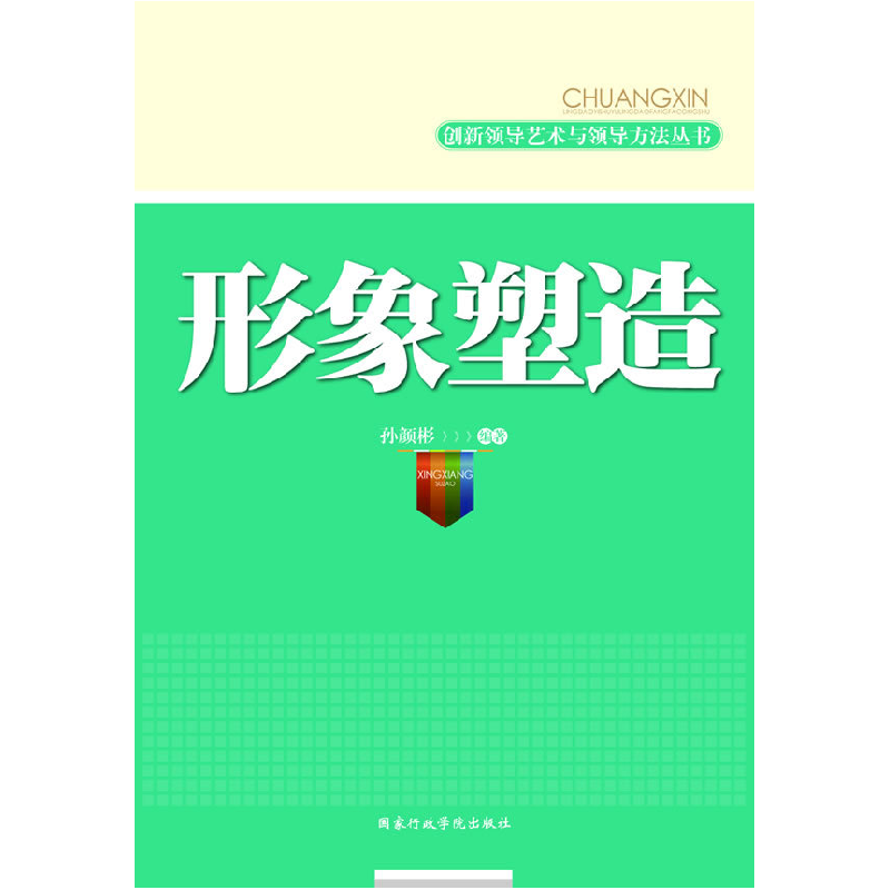 正版新书]形象塑造孙彦彬9787801409980高清大图