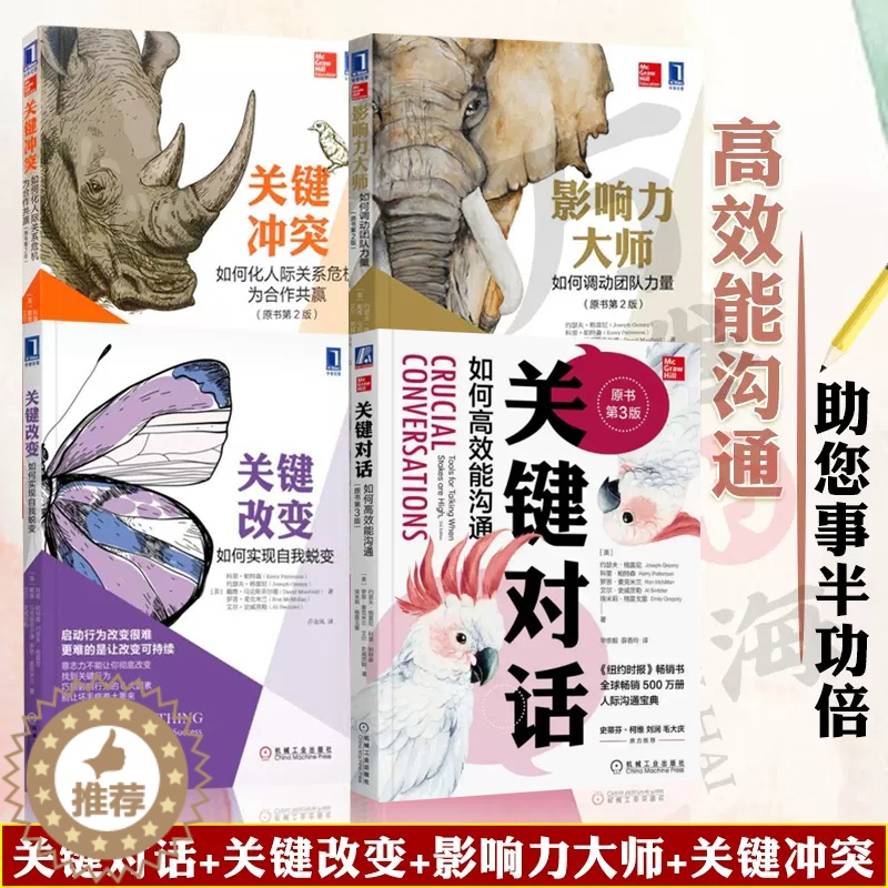 [醉染正版]关键对话+关键改变+影响力+关键冲突 全4册 人际沟通宝典 达成伟大目标 对人施以援手 机械工业出版社 高效高清大图