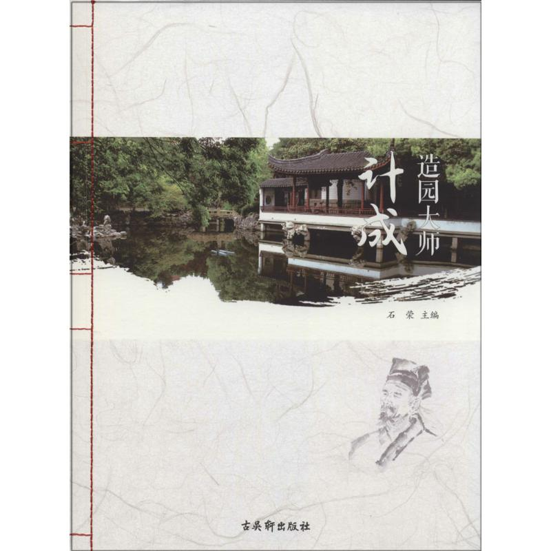 [M]造园大师计成-9787554601440高清大图