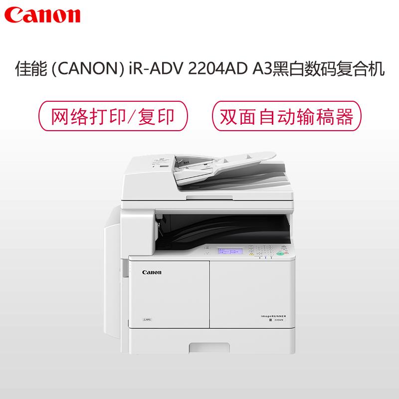 佳能(Canon) 2204AD A3黑白数码复合机(复印/打印/扫描/双面组件/双面输稿器)