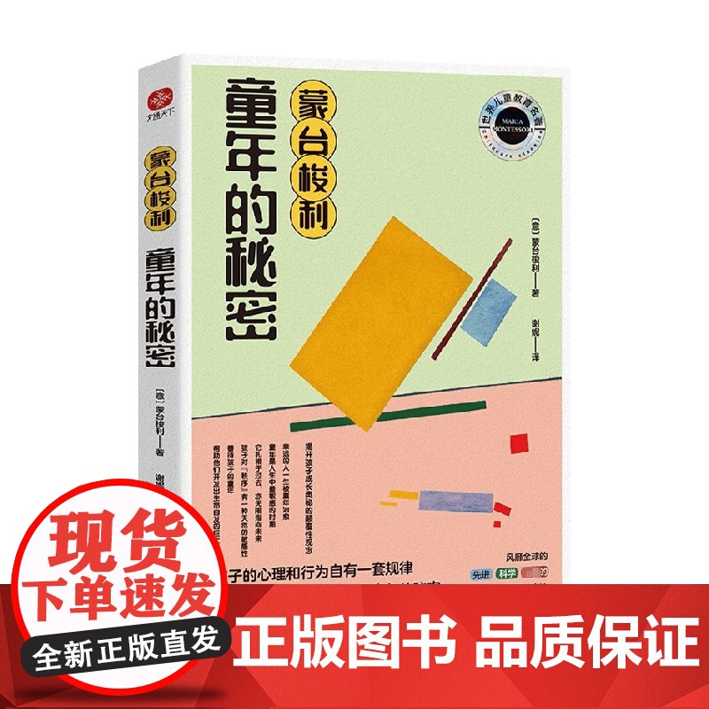 蒙台梭利 童年的秘密 玛丽亚·蒙台梭利 著 教育