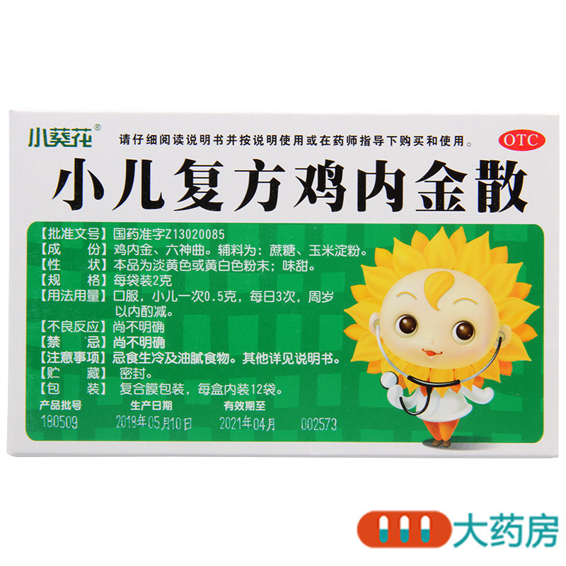 [10盒]葵花 小儿复方鸡内金散 2g*12袋/盒*10盒 健脾开胃 消食化积 用于小儿因脾胃不和引起的食积胀满高清大图