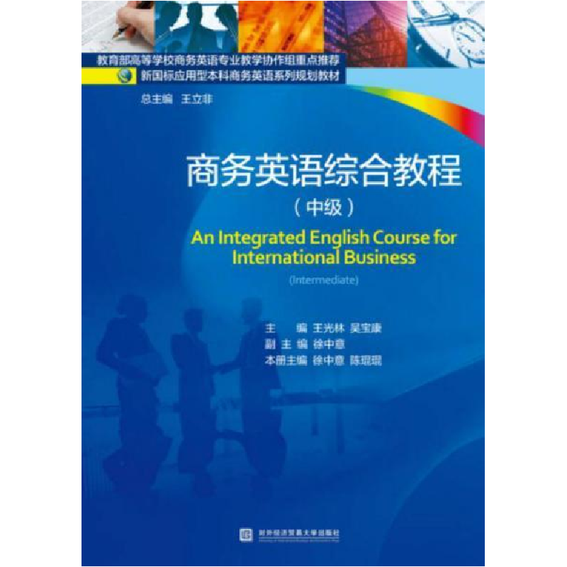 正版新书]商务英语综合教程-(中级)王光林9787566317537高清大图