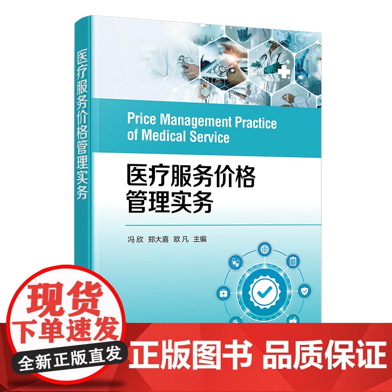 医疗服务价格管理实务 医疗服务价格管理 规范价格管理流程 新增项目申报 自主定价项目价格制定和调整 医疗收费考核及评价参高清大图