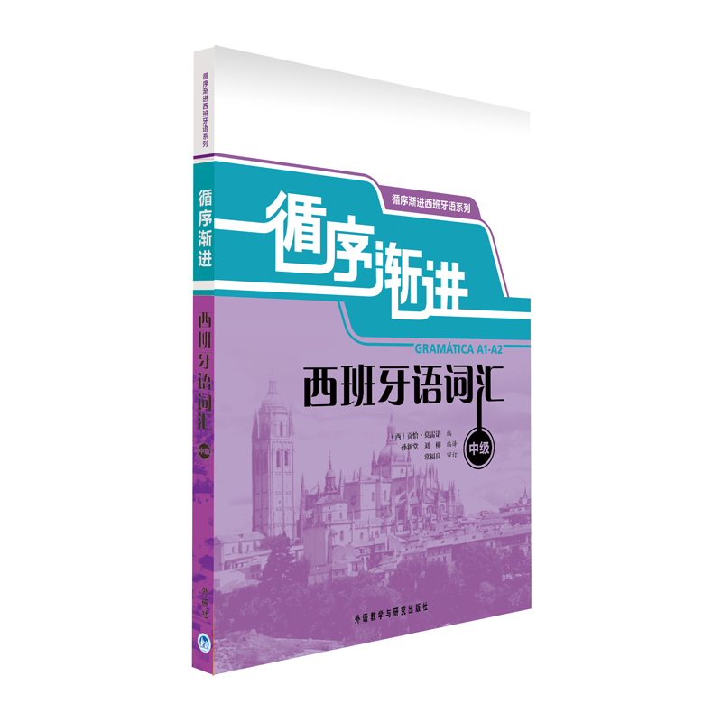 【M】循序渐进西班牙语词汇(中级)-9787513522205