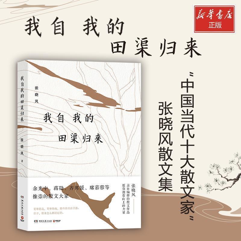 正版新书]我自我的田渠归来张晓风 著,博集天卷 出品97875404880高清大图