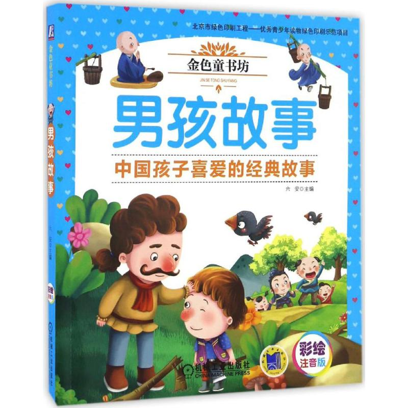 醉染图书男孩故事9787111544036高清大图