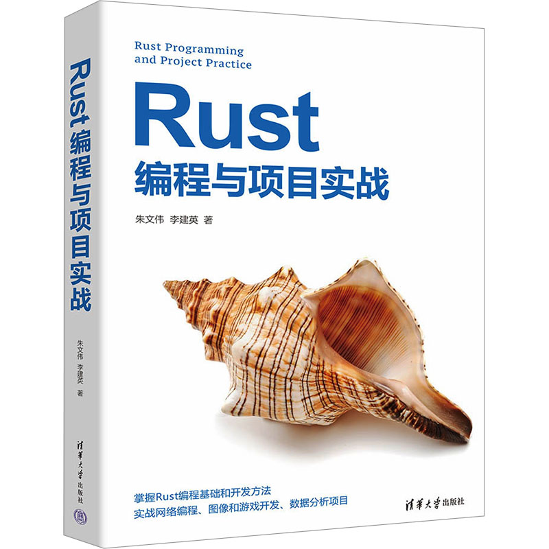 正版新书】Rust编程与项目实战朱文伟,李建英9787302660248