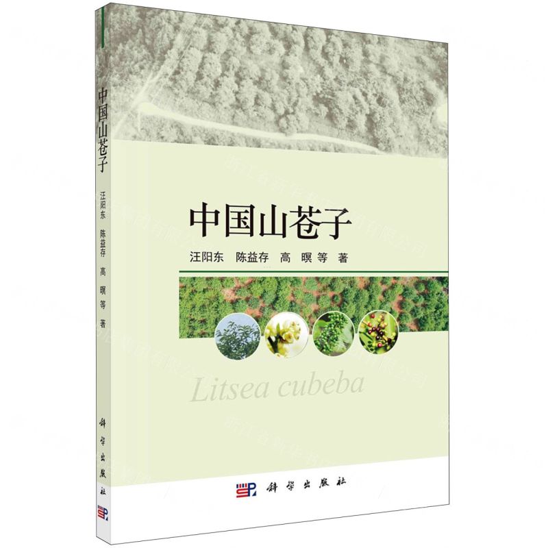 [N]中国山苍子-9787030708861