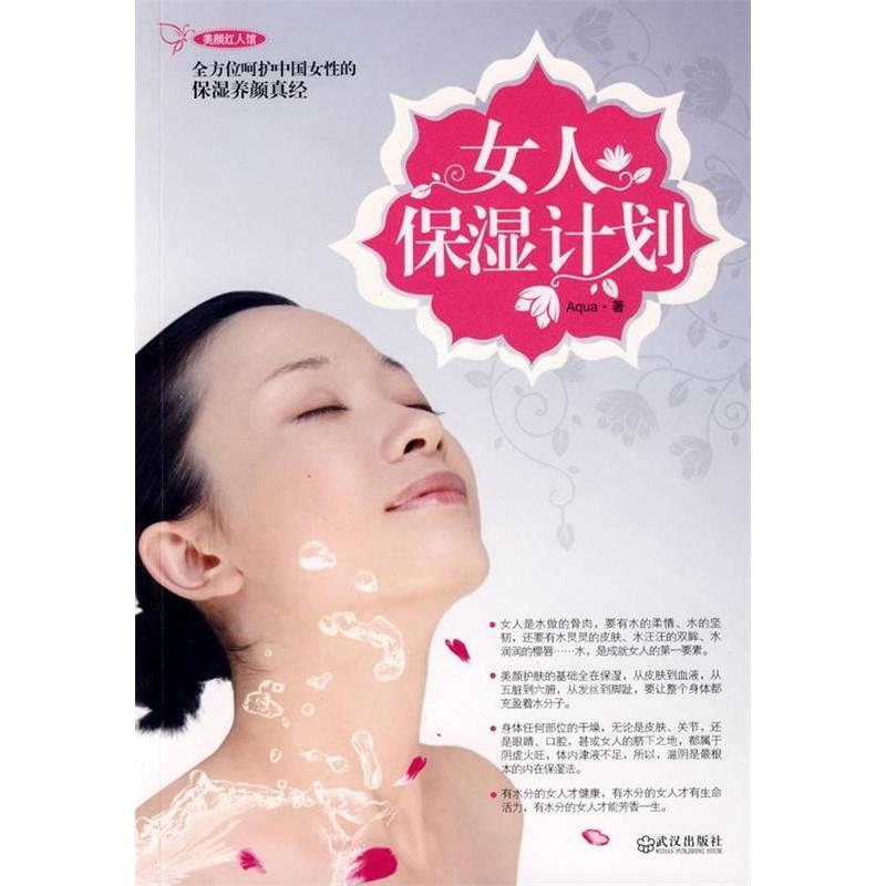 正版新书】女人保湿计划Aqua9787543041875