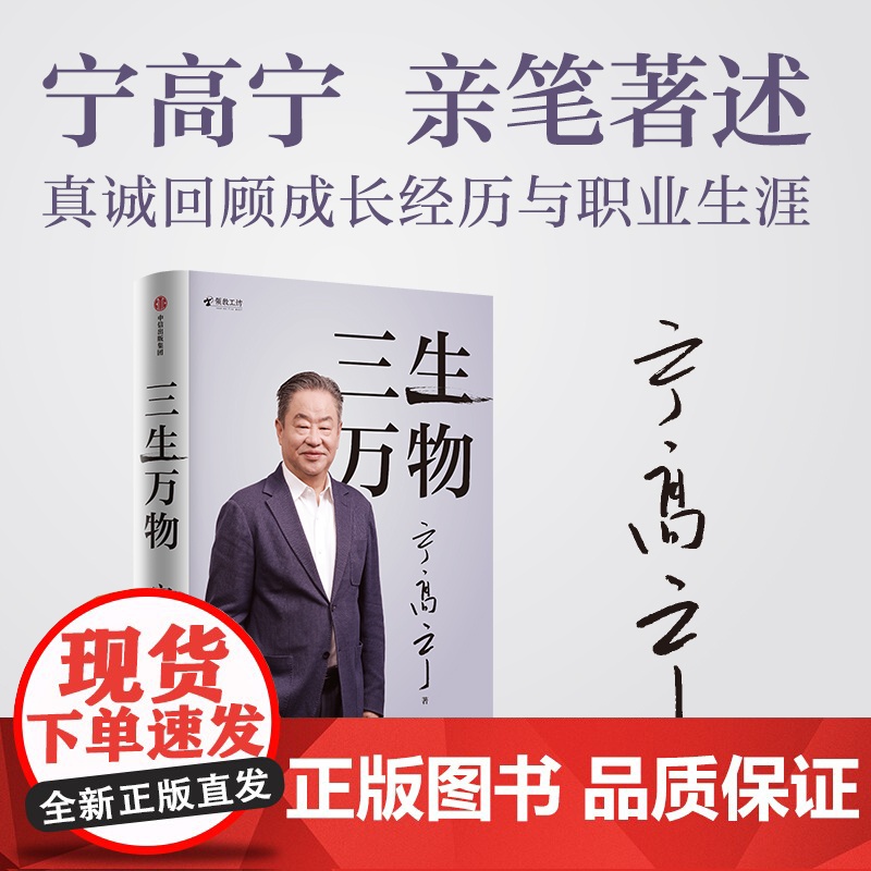 三生万物 “2025得到年度书单top15”宁高宁亲笔著述,真诚回顾成长经历与职业生涯,总结经营原则与管理方法 送运高清大图