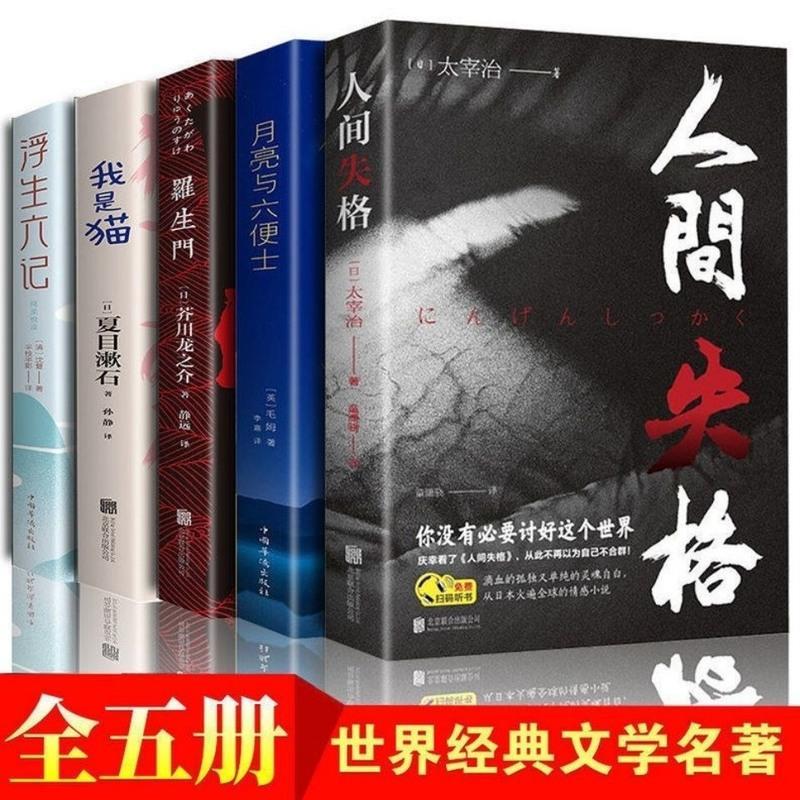 人间失格 我是猫人间失格月亮与六便士罗生门 正版 太宰治夏目漱石小说书籍