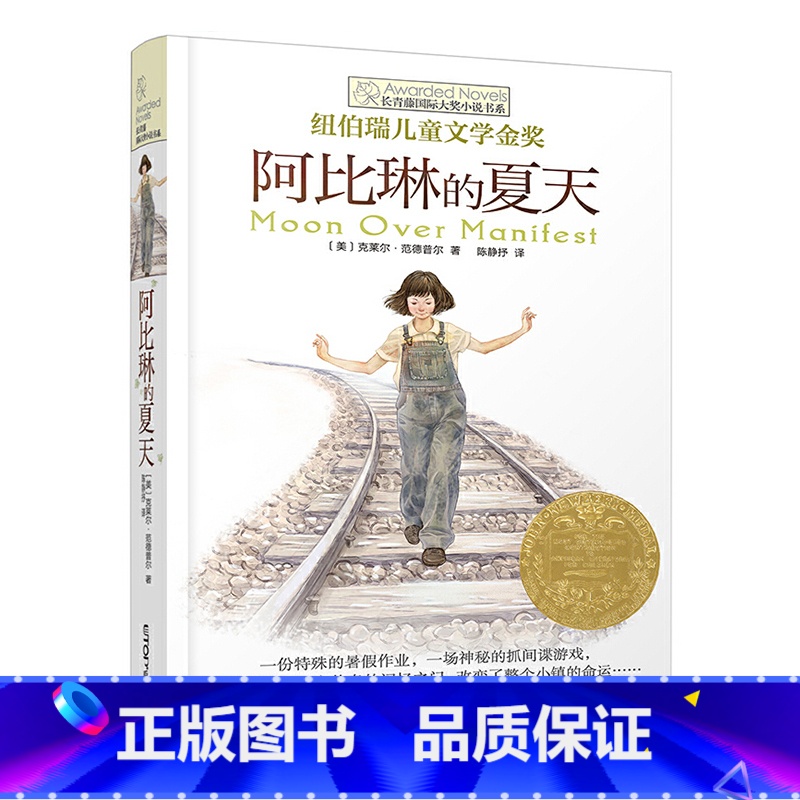 阿比琳的夏天 【正版】新版 长青藤小说书系倩达秘密 宇宙后一本书 枫树山的奇迹五年级的烦恼胡桃木小姐